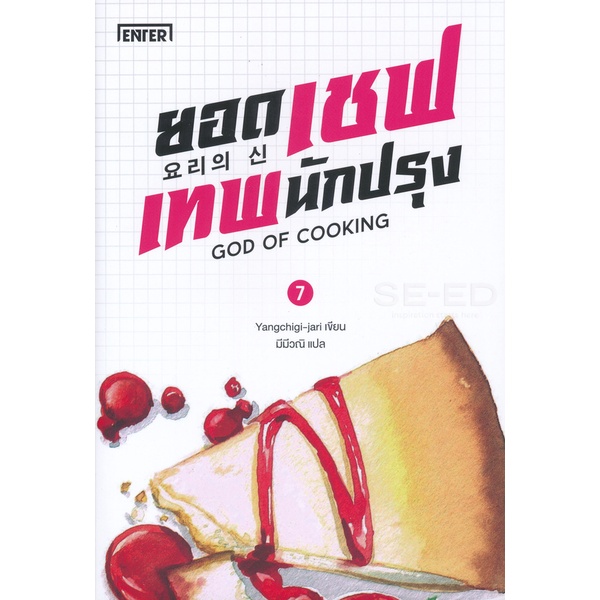 bundanjai-หนังสือวรรณกรรม-ยอดเชฟเทพนักปรุง-เล่ม-7