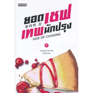 Bundanjai (หนังสือวรรณกรรม) ยอดเชฟเทพนักปรุง เล่ม 7