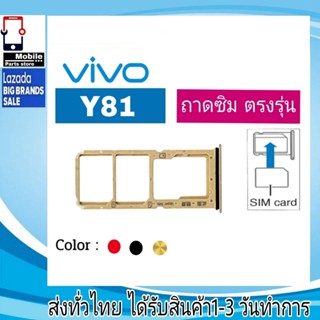 ถาดซิม Vivo Y81 ที่ใส่ซิม ตัวใส่ซิม ถาดใส่เมม ถาดใส่ซิม Sim วีโว่ Vivo Y81