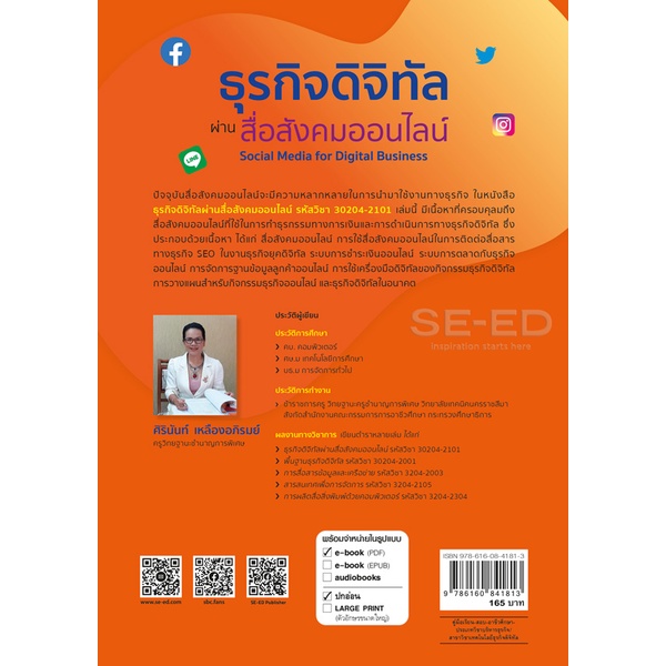 bundanjai-หนังสือคู่มือเรียนสอบ-ธุรกิจดิจิทัลผ่านสื่อสังคมออนไลน์-รหัสวิชา-30204-2101-ปวส