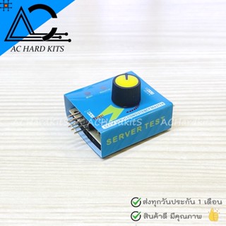 Servo Tester สำหรับใช้ทดสอบเซอร์โว