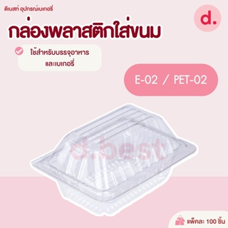 กล่องพลาสติกใส กล่องขนมใส่อาหาร เบเกอรี่ E-02 / PET-02