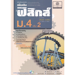 Bundanjai (หนังสือคู่มือเรียนสอบ) คู่มือเรียนรายวิชาเพิ่มเติม ฟิสิกส์ ม.4 เล่ม 2