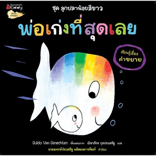 Bundanjai (หนังสือเด็ก) พ่อเก่งที่สุดเลย (เรียนรู้เรื่องคำขยาย) : ชุด ลูกปลาน้อยสีขาว