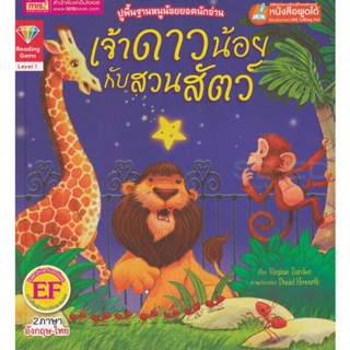 Bundanjai (หนังสือเด็ก) เจ้าดาวน้อยกับสวนสัตว์ : The Star and the Zoo (ใช้ร่วมกับ MIS Talking Pen)