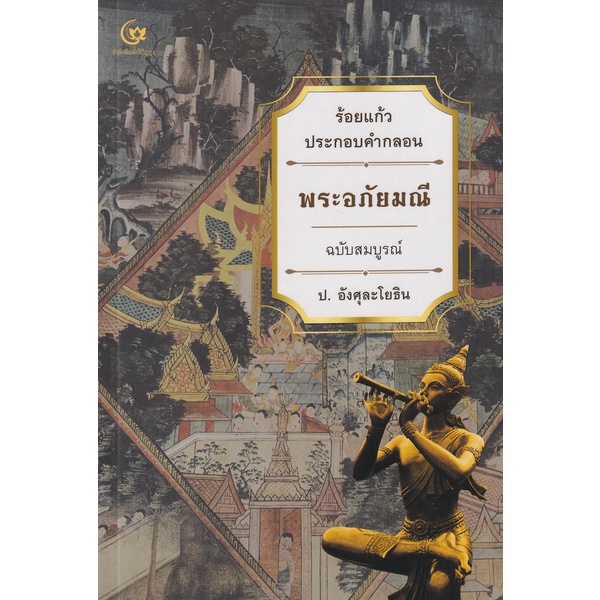 bundanjai-หนังสือ-พระอภัยมณี-ร้อยแก้วประกอบคำกลอน-ฉบับสมบูรณ์