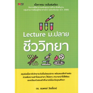 Bundanjai (หนังสือคู่มือเรียนสอบ) Lecture ม.ปลาย ชีววิทยา