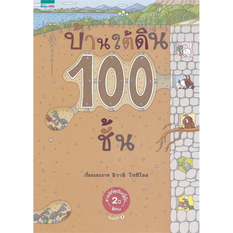 b2s-หนังสือบ้านใต้ดิน-100-ชั้น-ปกแข็ง