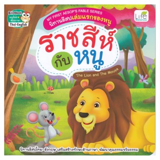 B2S หนังสือ My First Aesops Fable Series นิทานอีสปเล่มแรกของหนู ราชสีกับหนู The Lion and The Mouse