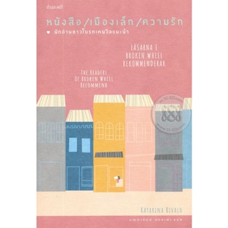 Bundanjai (หนังสือวรรณกรรม) หนังสือ/เมืองเล็ก/ความรัก นักอ่านชาวโบรกเคนวีลแนะนำ