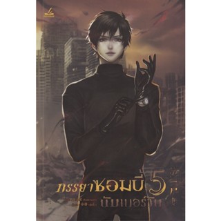 Bundanjai (หนังสือวรรณกรรม) ภรรยาซอมบี้นัมเบอร์วัน เล่ม 5