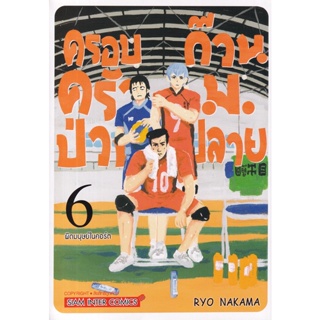 Bundanjai (หนังสือ) การ์ตูน ครอบครัวป่วน ก๊วนม.ปลาย เล่ม 6