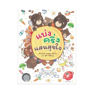 B2S หนังสือนิทาน แบ่งครึ่งแสนสุขใจ (ปกแข็ง)