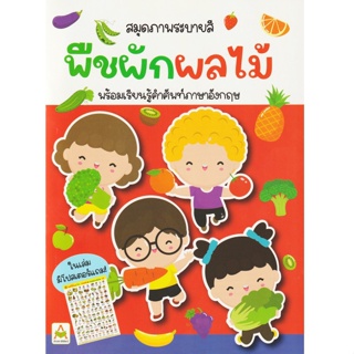 B2S สมุดภาพระบายสีพืชผักผลไม้ สนพ. อักษรา ฟอร์คิดส์