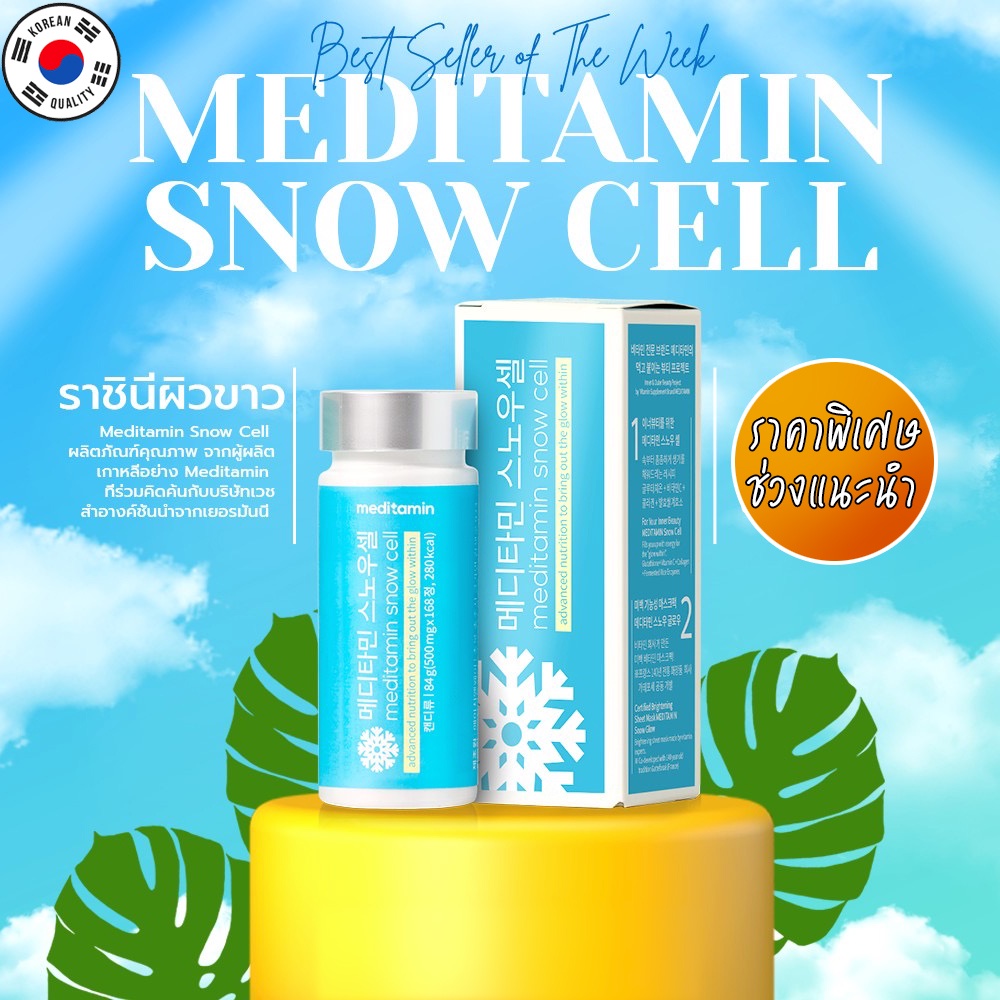 snow-cell-meditamin-วิตามินเกาหลี-รีวิวเยอะในทวิต-เปิดไฟให้ผิวขาวผ่อง-วิตามินหิมะ-1-กระปุก-168-เม็ด