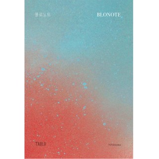 B2S หนังสือ BLONOTE : โบลโน้ต โดย Tablo