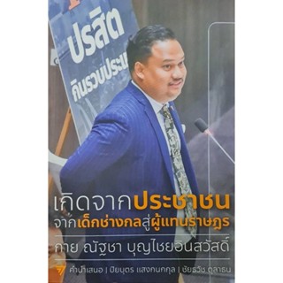 B2S หนังสือ เกิดจากประชาชน จากเด็กช่างกลสู่ผู้แทนราษฎร