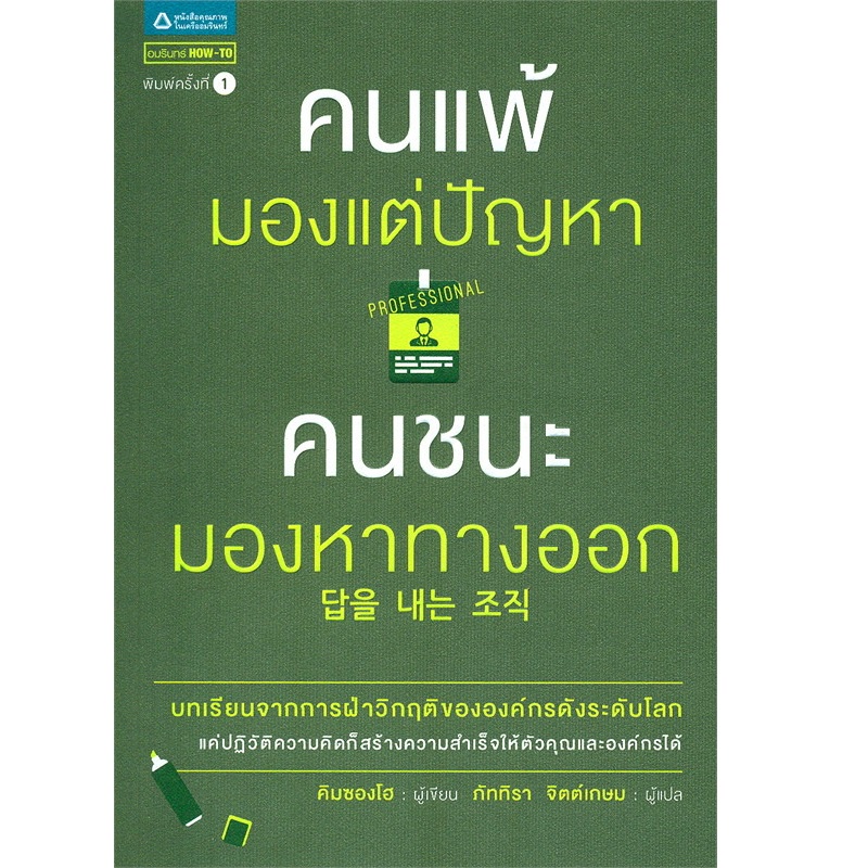 b2s-หนังสือ-คนแพ้มองแต่ปัญหาคนชนะมองหาทางb