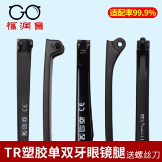 [ขาแว่น] ขาแว่นตาพลาสติก TR90 แบบฟันคู่ สไตล์เกาหลี อุปกรณ์เสริม สําหรับแว่นตา