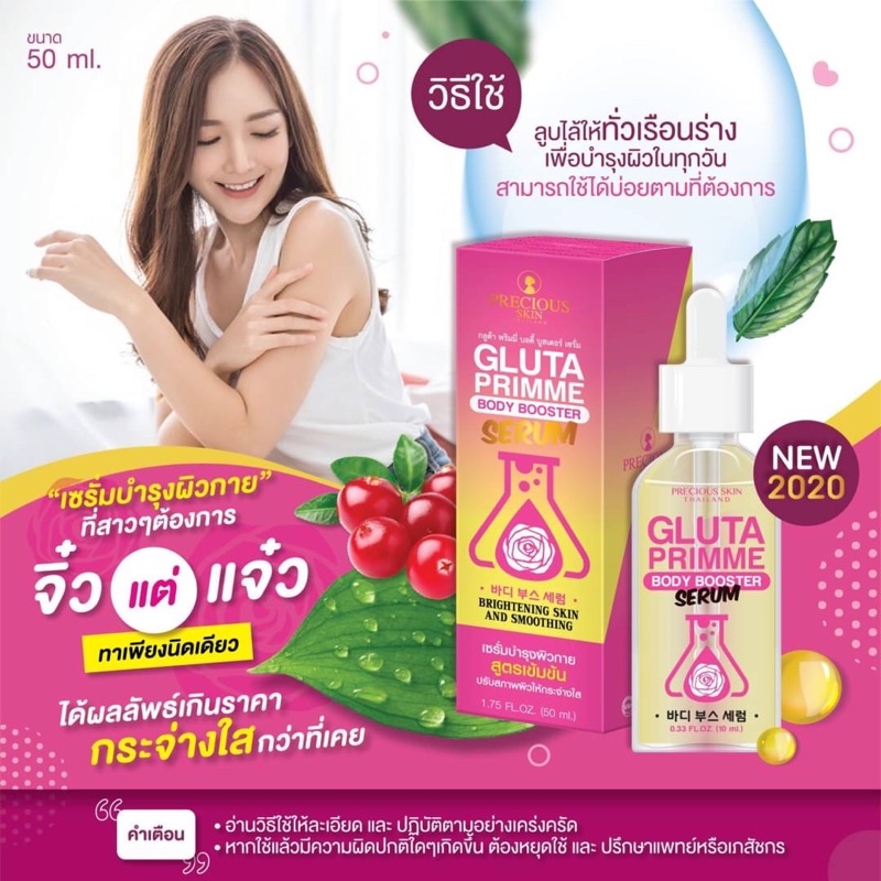 เซรั่มบำรุงผิวสวย-gluta-primme-body-booster-serum-50ml