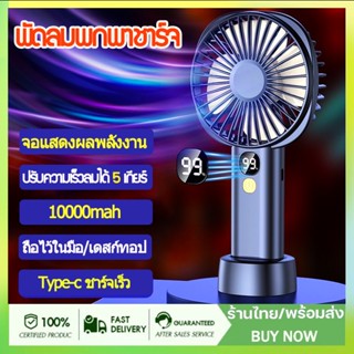 5ลมแรง พัดลมจิ๋วพกพา 10000mah พัดลมพกพาชาร์จ พัดลมพกพามินิ มือถือ+ตั้ง โต๊ะ พัดลมถอดได้ พัดลม usb พัดลมมือถือ