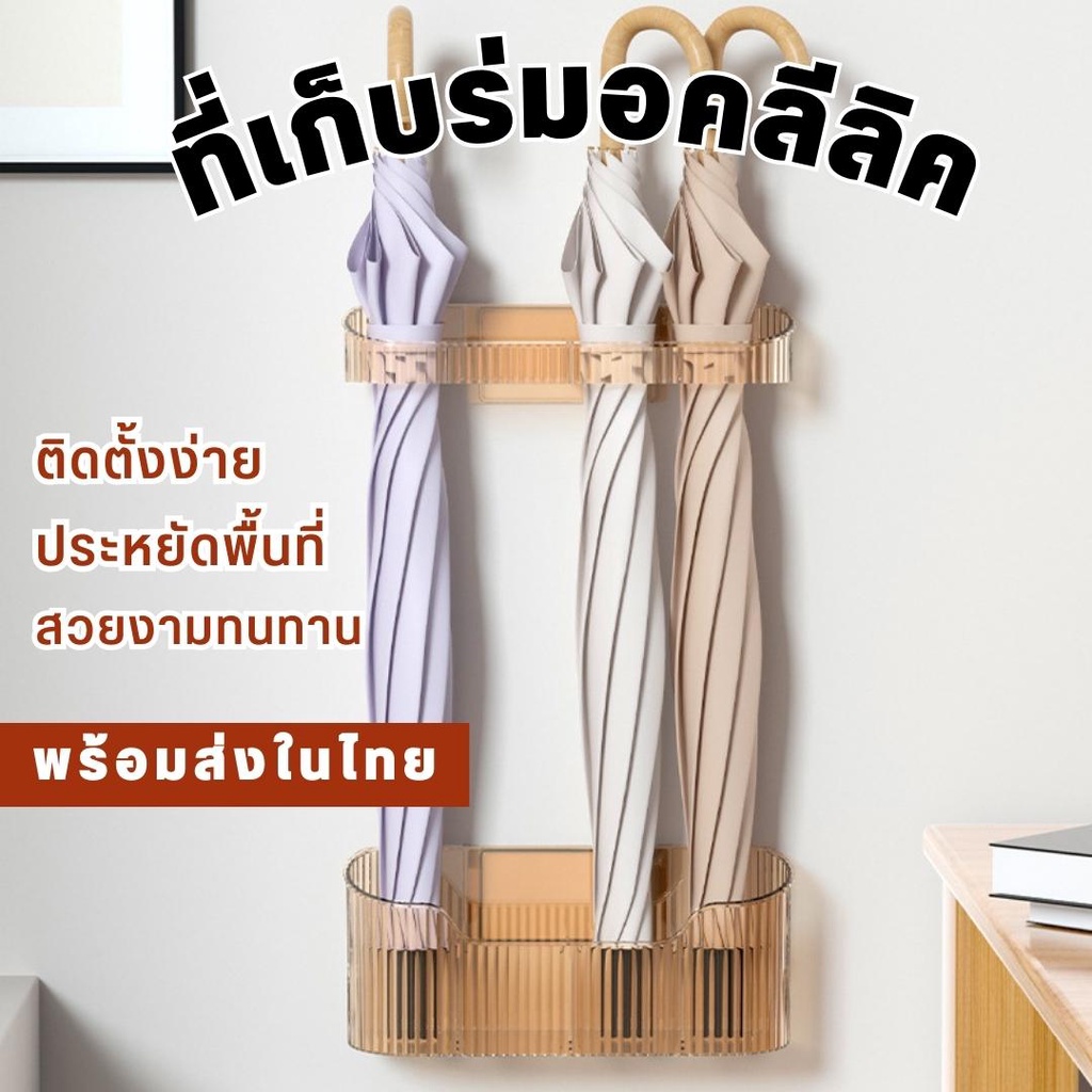 ที่เก็บร่มอะคลีลิคใส-แบบติดผนัง-ไม่ต้องเจาะ-ที่เก็บร่มติดผนัง-ที่วางร่ม-ที่เก็บร่ม-ที่แขวนร่ม-ที่ใส่ร่ม-ที่เก็บร่มแบบไม้