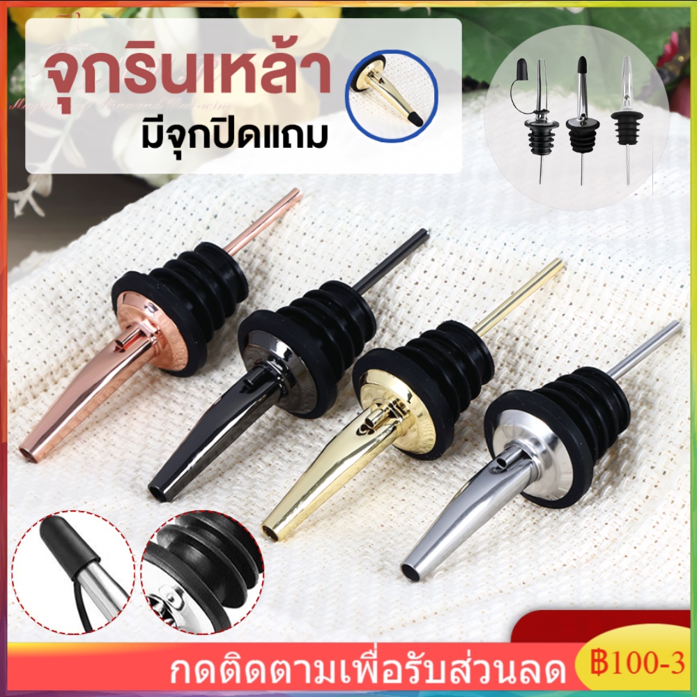 พร้อมส่ง-จุกเทหล้า-จุกเทสุรา-จุกเทเหล่า-จุกเทหล้า-จุกเทวิสกี้-จุกเทไวน์-จุกเทเบียร์-จุกเทน้ำหวาน-1-2-3-5-ชิ้น