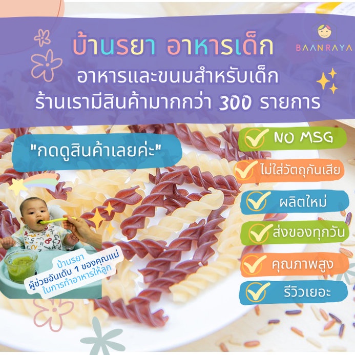 บ้านรยา-8m-มักกะโรนีข้าว-2-สี-ออแกนิค-รูปเกลียว-100g-อาหารเด็ก-อาหารสำหรับเด็ก