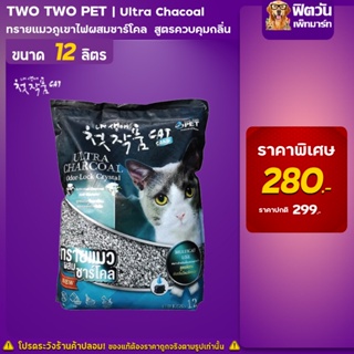 Two Two Pet -ทรายแมว Ultra Charcoal ขนาด 12 ลิตร