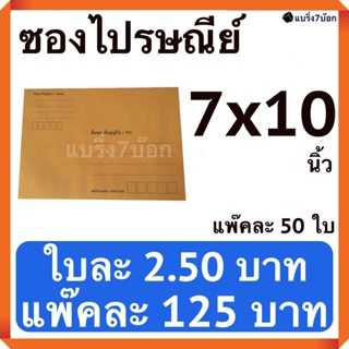 ซองไปรษณีย์มีจ่าหน้า ขนาด 7x10 ราคา 125 บาท แพ๊ค 50 ใบ