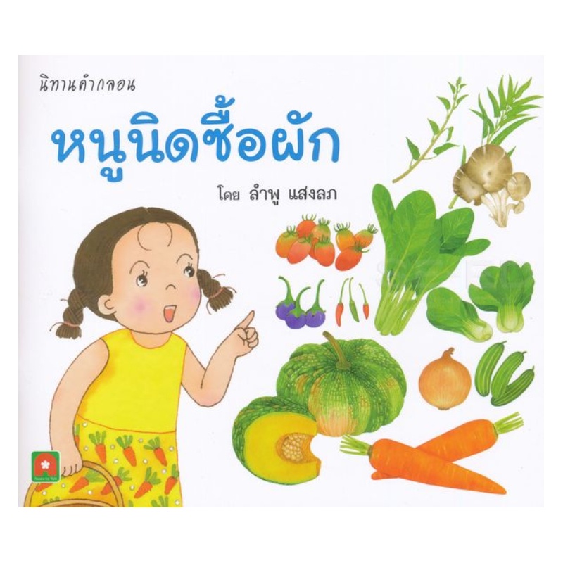 b2s-หนังสือ-นิทานหนูนิดซื้อผัก