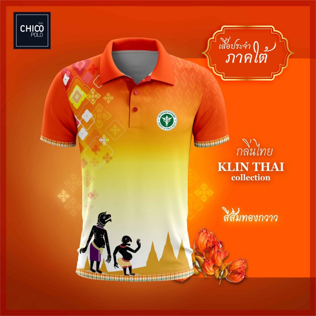 เสื้อโปโล-chico-ชิคโค่-ทรงผู้หญิง-รุ่นกลิ่นไทย-ภาคใต้-สีส้ม-เลือกตราหน่วยงานได้-สาธารณสุข-สพฐ-อปท-มหาดไทย-และอื่นๆ