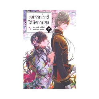 B2S หนังสือนิยาย ขอให้รักเรานี้ได้มีความสุข เล่ม 2