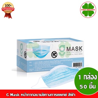 G Mask " สีฟ้า " G Lucky Mask ของแท้ หน้ากากอนามัย ทางการแพทย์ 50 ชิ้น/กล่อง