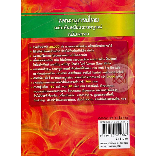 arnplern-หนังสือ-พจนานุกรมไทย-ฉบับทันสมัยและสมบูรณ์-ฉบับพกพา