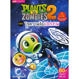 (Arnplern) : หนังสือ Plants vs Zombies ตอน ไขความลับเอกภพ (ฉบับการ์ตูน)