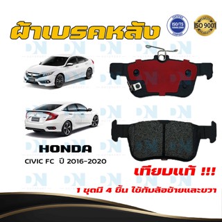 ผ้าเบรค HONDA CIVIC FC  ปี 2016 - 2020 ผ้าดิสเบรคหลัง ฮอนด้า ซิวิค เอฟซี พ.ศ. 2559 - 2563  DM - 267WK