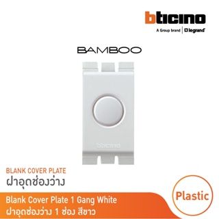 BTicino ฝาอุดช่องว่าง 1ช่อง แบมบู สีขาว Blank insert 1 module รุ่น Bamboo | AE2000B สั่งซื้อได้ที่ร้าน BTicino