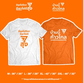 เสื้อ "มีลุงไม่มีเรา มีเราไม่มีลุง / บ้านนี้ก้าวไกล #ก้าวไกล" (ราคาตัวละ) เสื้อแฟนคลับก้าวไกลS-5XL