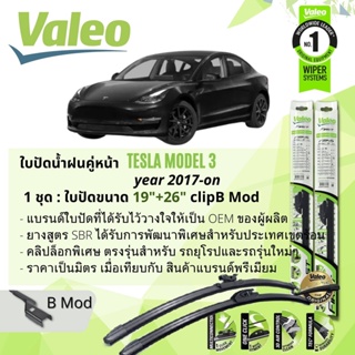 ใบปัดน้ำฝน คู่หน้า VALEO FIRST MultiConnection ก้านอ่อน 19+26 นิ้ว B Mod สำหรับ TESLA MODEL 3  ปี 2017-NOW