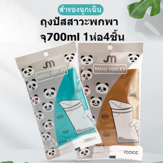 4ชิ้น ถุงปัสสาวะพกพา จุ700ml ใช้ได้ทุกเพศทุกวัย ถุงฉี่ ถุงสำรองอาเจียน ที่ฉี่ ที่ยืนฉี่ ห้องน้ำฉุกเฉิน อุปกรณ์เดินทาง