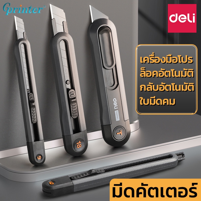 deli-มีดคัตเตอร์-คัตเตอร์-เครื่องเขียนนักเรียน-เครื่องใช้สำนักงาน-คัตเตอร์จิ๋ว-คัตเตอร์สั้น-อุปกรณ์สำนักงาน-gprinter