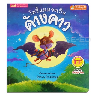 Bundanjai (หนังสือ) โตขึ้นผมจะเป็นค้างคาว : Batmouse (ใช้ร่วมกับ MIS Talking Pen)