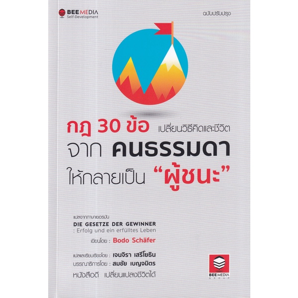 arnplern-หนังสือ-กฎ-30-ข้อ-เปลี่ยนวิธีคิดและชีวิตจากคนธรรมดา-ให้กลายเป็น-ผู้ชนะ