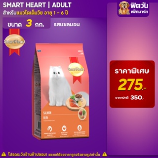 SmartHeart-SALMON (ADULT) อาหารแมวโตอายุ1ปีขึ้นไป รสปลาแซลมอน 3 KG.