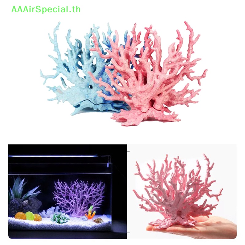 aaairspecial-ปะการังเทียม-สําหรับตกแต่งภูมิทัศน์ปลา-1-ชิ้น