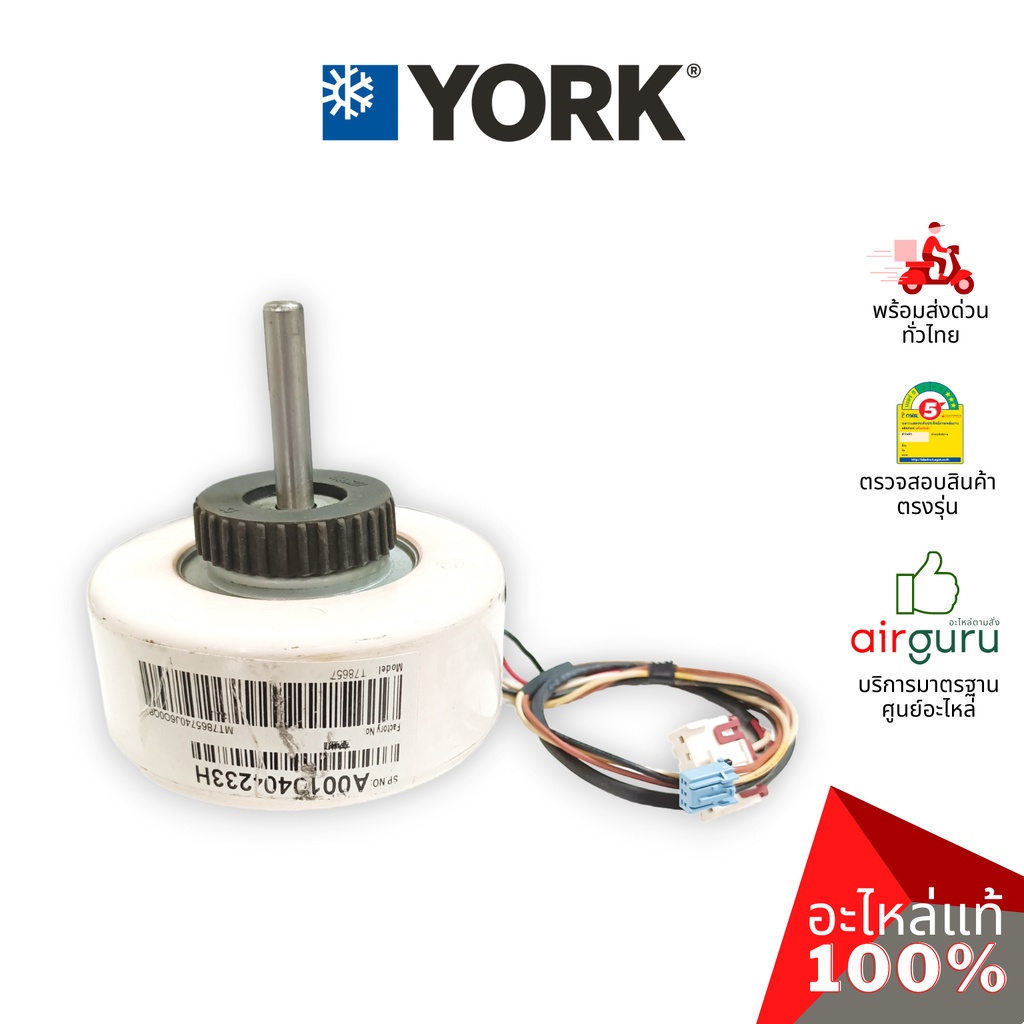 มอเตอร์คอยล์เย็น-york-รหัส-001h0404233hn-fan-motor-มอเตอร์พัดลม-คอยล์เย็น-อะไหล่แอร์-ยอร์ค-ของแท้