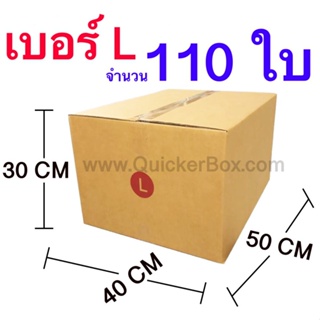 ส่งฟรี กล่องไปรษณีย์ กล่องพัสดุ เบอร์ L ขนาด 40x50x30 CM จำนวน 110 ใบ