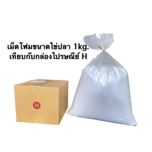 เม็ดโฟมขาวเติมบีนแบค-bean-bag-โฟมไข่ปลา-พร้อมส่ง-epsจากโรงงานผลิต-บรรจุ-1-กก-0-5-กก-ส่งฟรี