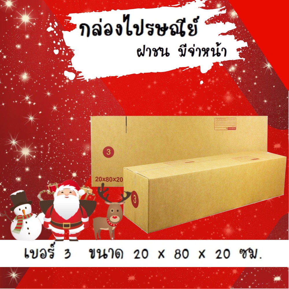 ลดราคา-ฉลองเทศกาล-กล่องพัสดุ-กล่องไปรษณีย์ฝาชน-เบอร์-3-20-ใบ-300-บาท-ส่งฟรี